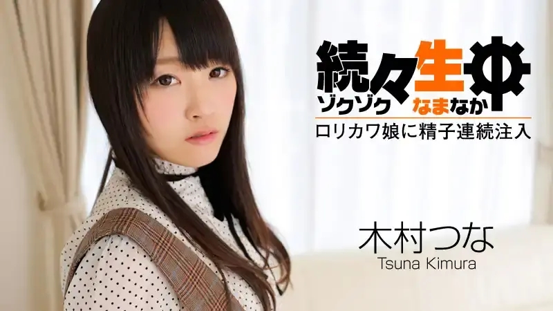 HEYZO-0492 操了一次又一次 蘿莉娘內射中出連續注入 ~ 木村都那
