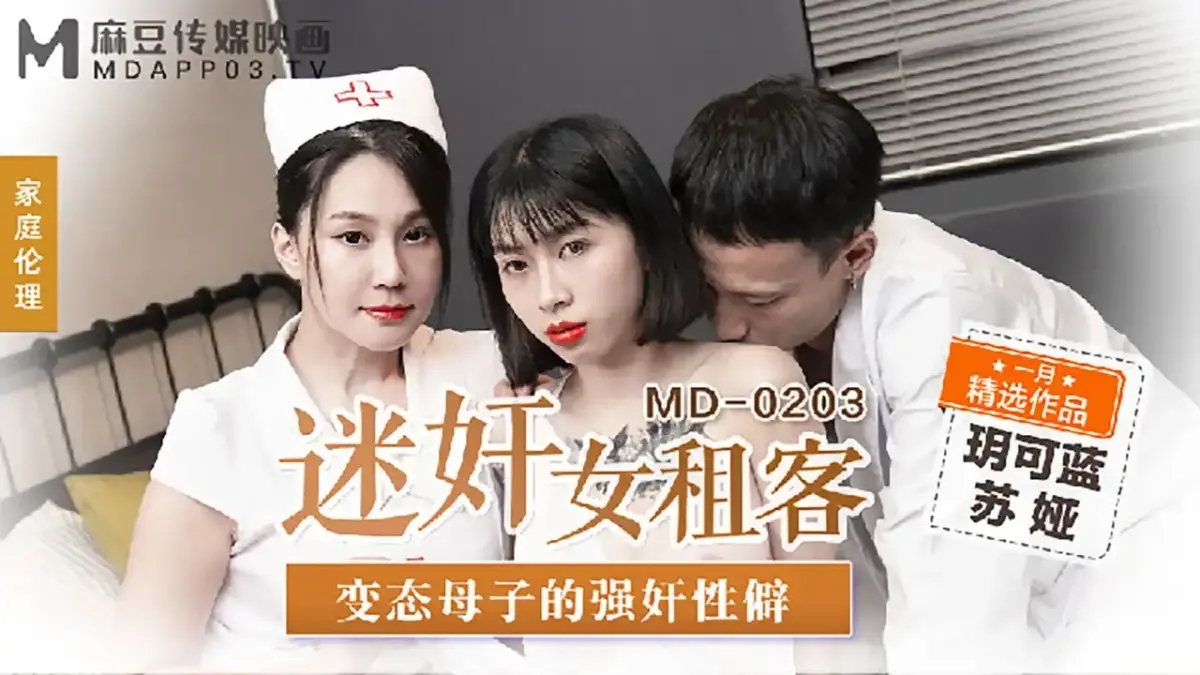 MD-0203 迷姦女租客 變態母子的強姦性癖