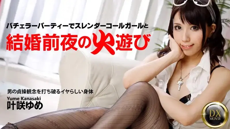 HEYZO-0334 結婚前夜的狂野派對受到了魔鬼身材美人的極度誘惑，最終出軌… ~ 葉咲ゆめ