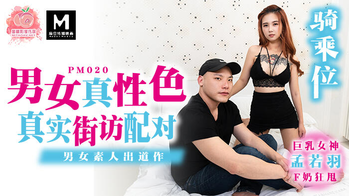 PM020 男女真性色  真實街坊配對  男女素人出道作