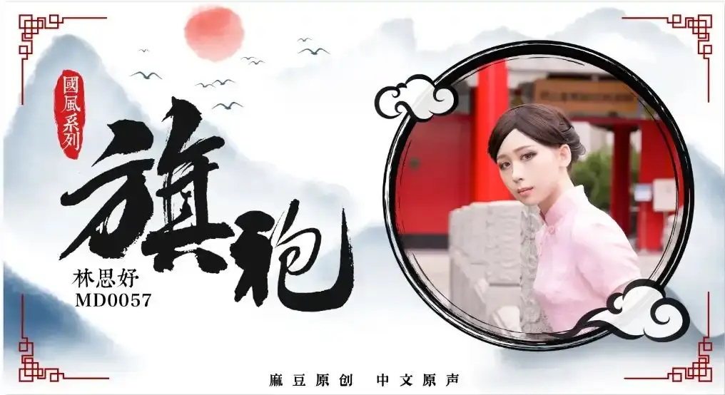 MD-0057 粉紅旗袍的誘惑