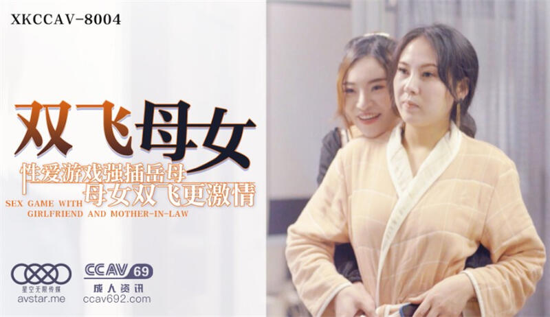 XK8004 雙飛母女 性愛遊戲強插岳母 母女雙飛更激情