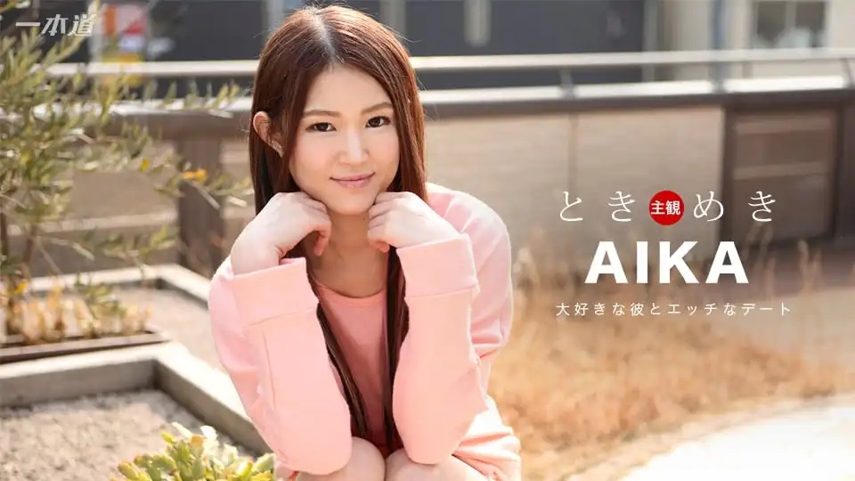 1PON-020817_479 心動 與纖細身材的女友來一場內射約會 AIKA