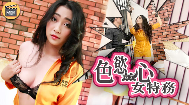 JLB007 色慾薰心女特務