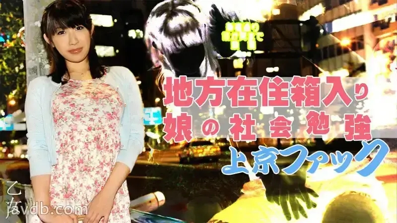 HEYZO-0787 農村女孩來東京混的免費，但學會了做愛 ~ 今井由亞