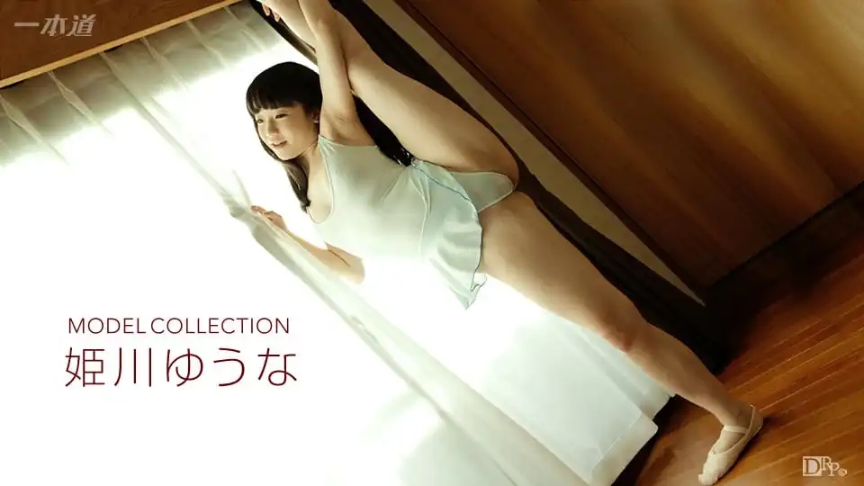 1PON-022417_488 模特精選 酷似人氣童星的芭蕾舞孃真實性愛 ~ 三井ゆり