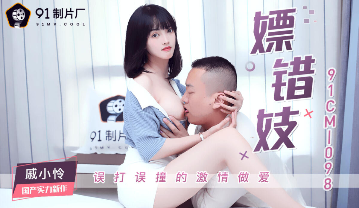 91CM-098 嫖錯妓 誤打誤撞的激情做愛