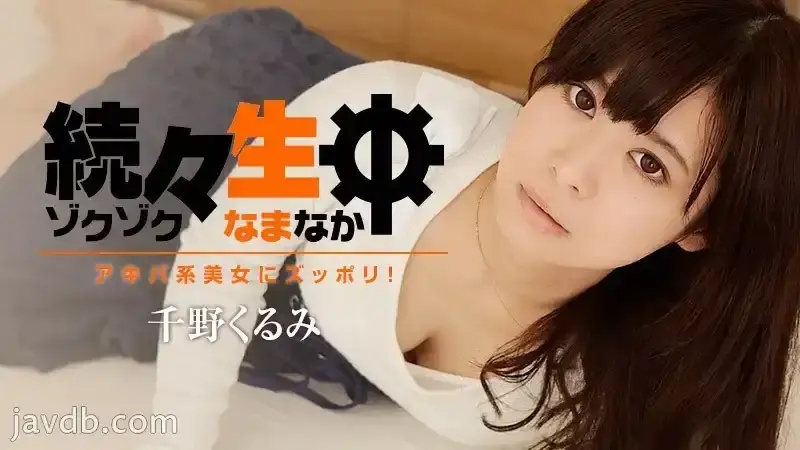 HEYZO-1412 不斷的操漂亮宅女！