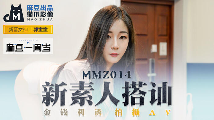 MMZ-014 新素人搭訕  金錢利誘 拍攝AV