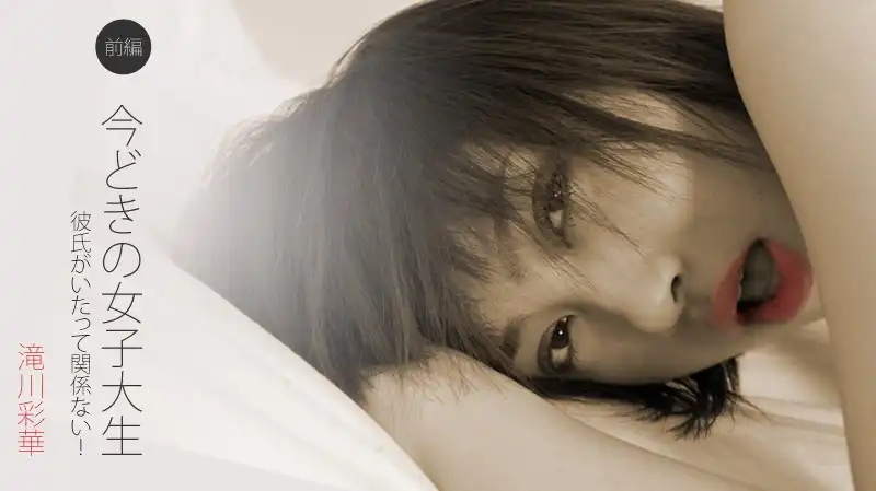 HEYZO-0122 當代女大學生前篇：有男友又怎樣，照樣開撩！~ 滝川彩華