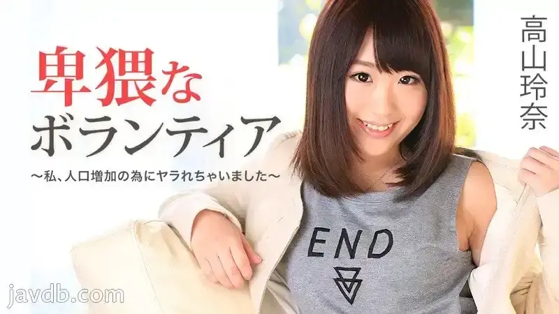 HEYZO-1129 為了增產報國被肏翻 – 高山玲奈
