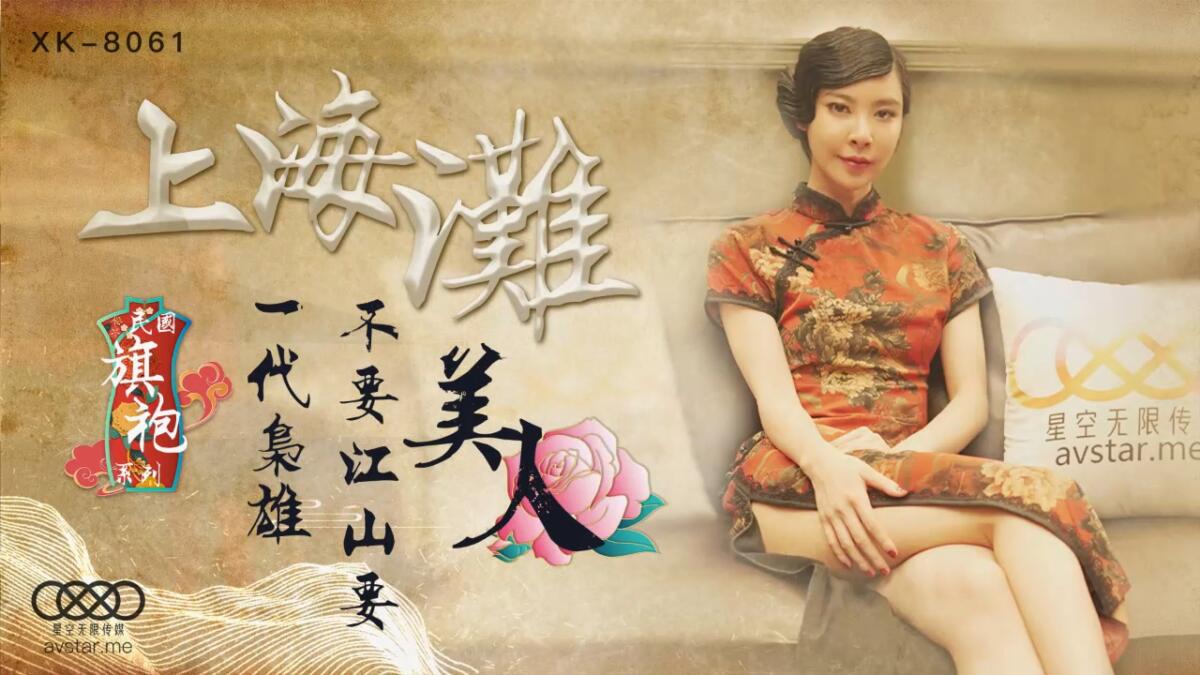 XK8061 上海灘 一代梟雄不要江山要美人