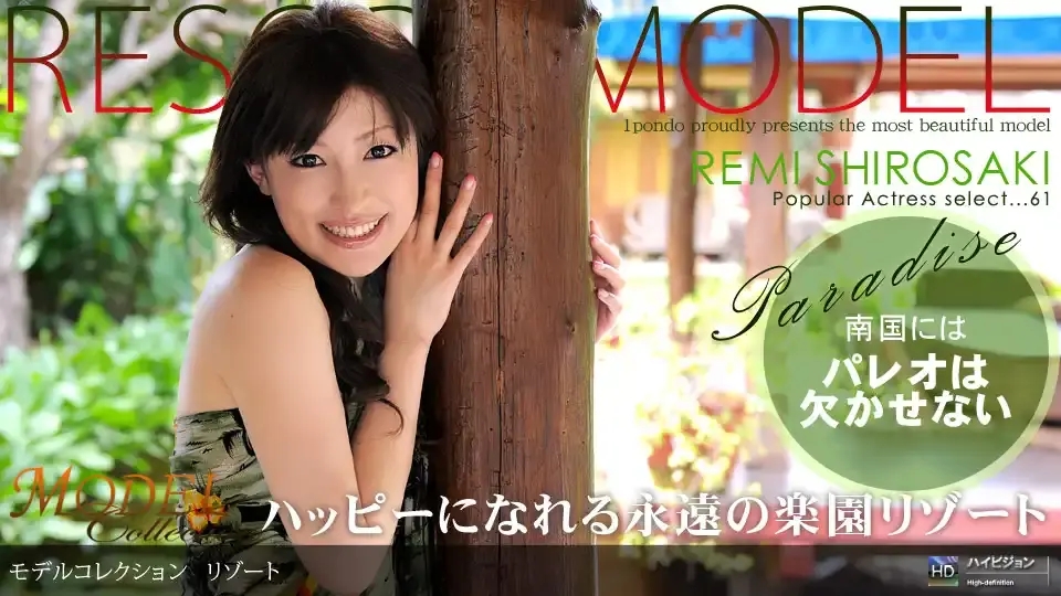 1PON-042509_576 Model Collection select…61 度假篇 ~ 白紗木れみ