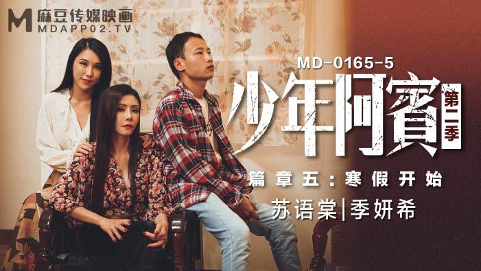 MD-0165-5 少年阿賓第二季篇章五寒假開始~蘇語棠 季妍希