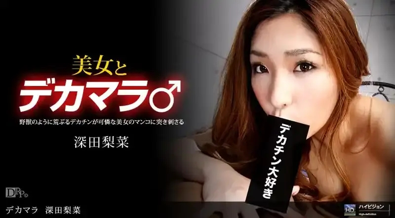 深田梨菜/Rina Fukada