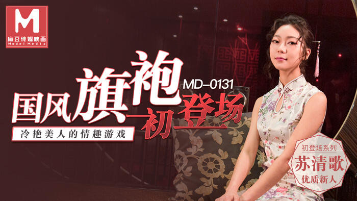 MD-0131 國風旗袍初登場冷艷美人的情趣游戲 ~  蘇清歌