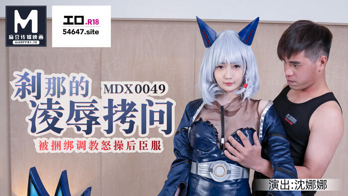 MDX-0049 剎那的凌辱拷問 ~ 被捆綁調教怒草後臣服