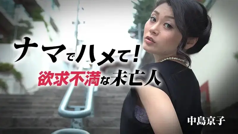 HEYZO-0939 欲求不滿的未亡人～ – 中島京子