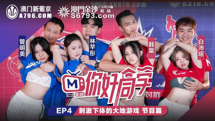 MTVQ10-4-1 你好同學EP4 節目篇 刺激下體的大地遊戲