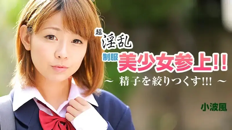 小波風/Huu Sazanami