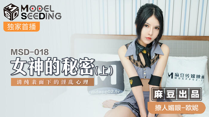 MSD-018 女神的秘密(上) 清純表面下的淫亂心理
