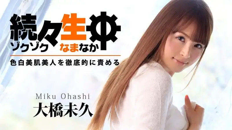 HEYZO-0783 操個沒完  色白美肌美女被徹底徵服 ~ 大橋未久
