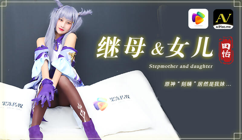 91CM-079 繼母與女兒 原神刻晴居然是我妹