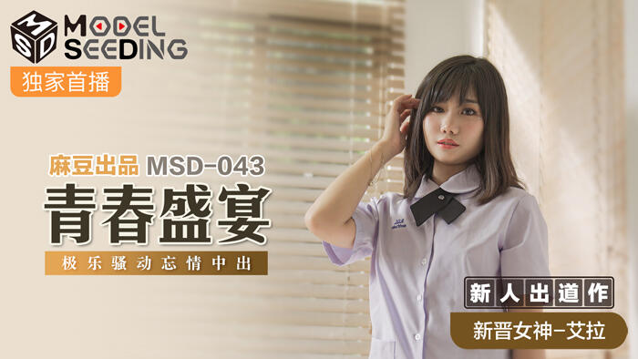 MSD-043 青春盛宴 極樂騷動忘情中出