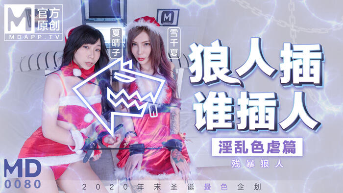 MD-0080 殘暴狼淫亂色孽篇 ~ 夏晴子 雪千夏