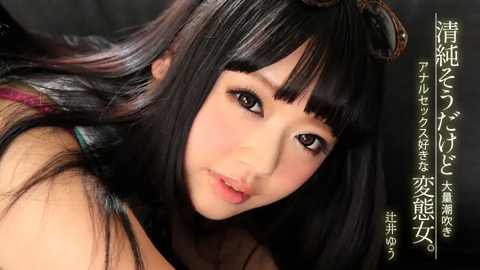 1PON-041815_064 被肛交幹到瘋狂潮噴的超變態娘 ~ 辻井悠