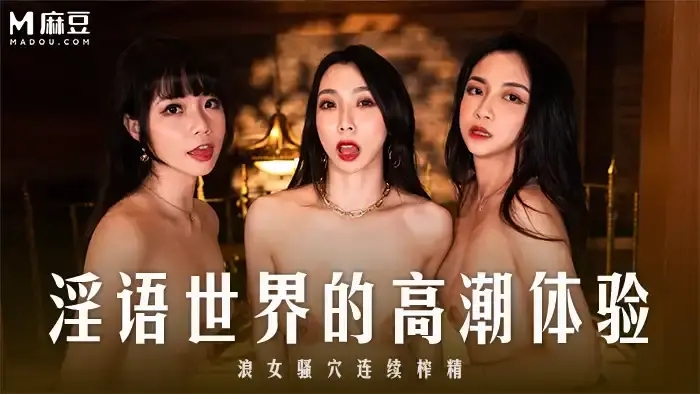 MD-0281 宋南伊 秦可欣 淫語世界高潮體驗 三女浪穴連續榨精 第一人稱顱內高潮