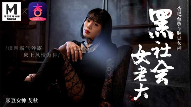 XB-009 杏吧至尊與麻豆女神 黑社會女老大 談判霸氣外露 床上風情萬種