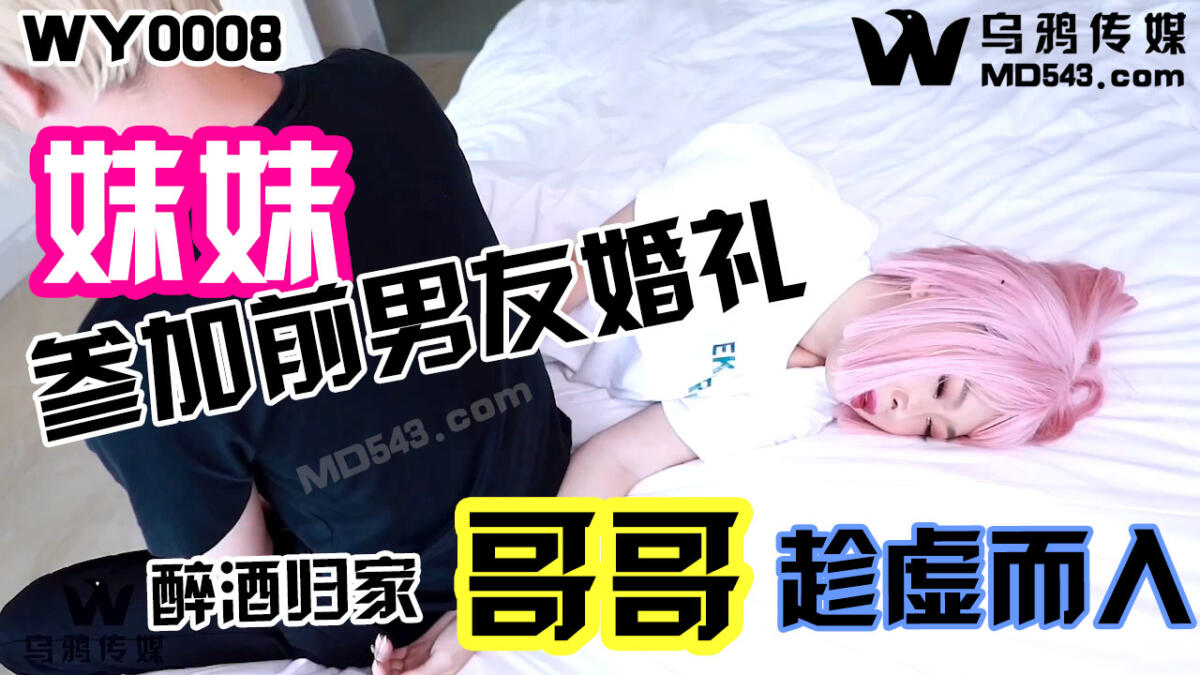 WY0008 妹妹參加前男友婚禮 醉酒歸家哥哥趁虛而入