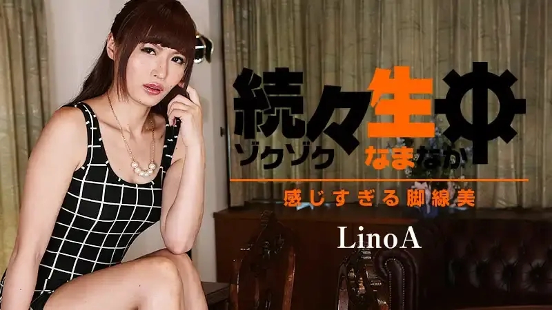 HEYZO-0851 操了一次又一次 – 腳部線條之美 ~ LinoA