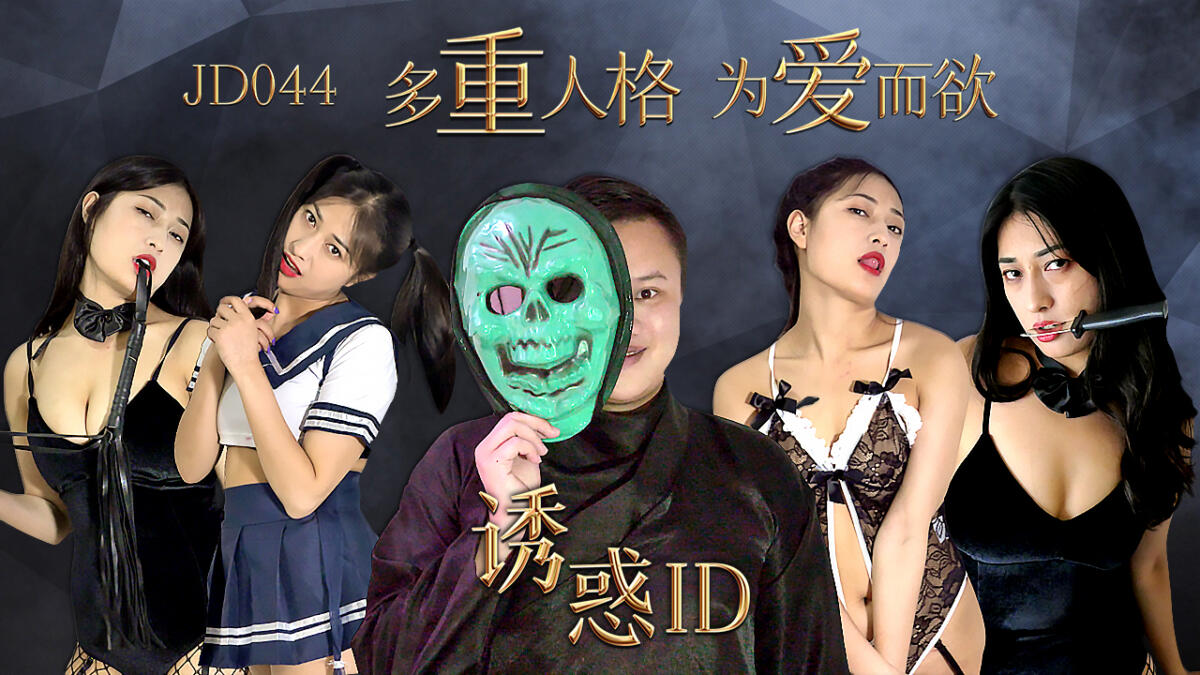 JD044 誘惑ID 多重人格 爲愛而欲