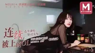 MD-0014-A 連續被上的OL 快遞篇 寂寞少婦網購情趣用品收貨時被快遞員強幹