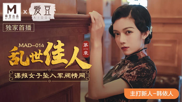 MAD-014 亂世佳人 第一章 諜報女子墜入軍閥情網 ~ 韓依人