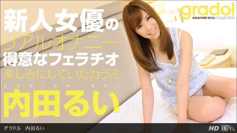 1PON-040613_565 出道僅3個月的寫真偶像 ~ 内田るい