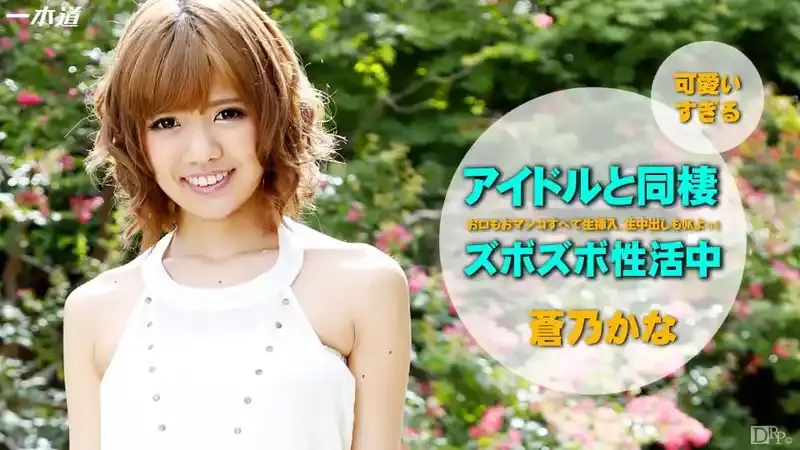 蒼乃香奈/Kana Aono/苍乃香奈/蒼乃かな/蒼乃加奈