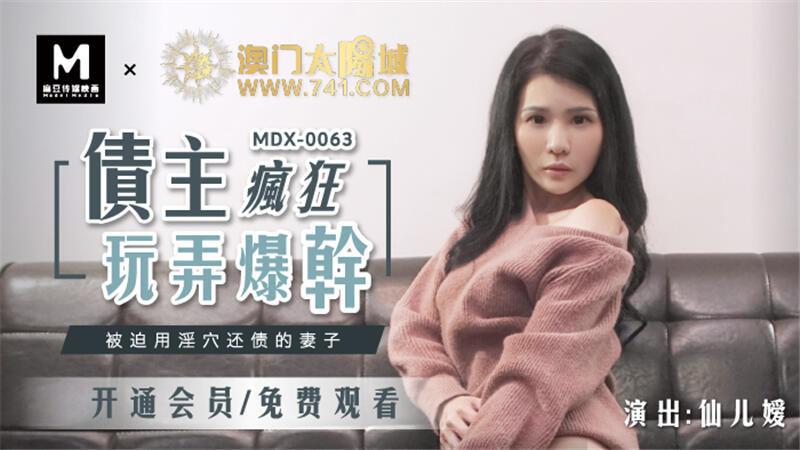 MDX-0063 債主瘋狂玩弄爆幹 ~ 被迫用淫穴還債的妻子