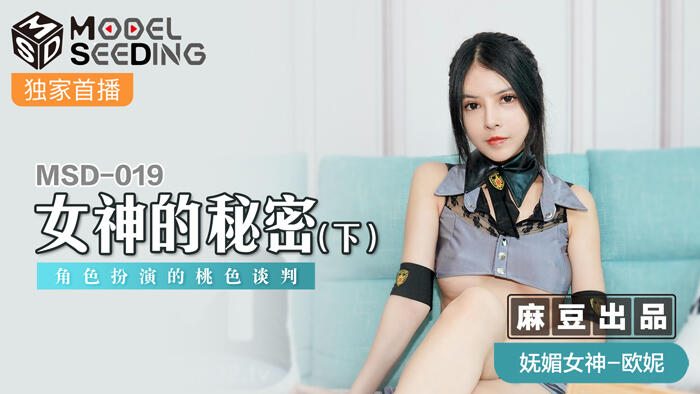 MSD-019 女神的秘密(下) 角色扮演的桃色談判