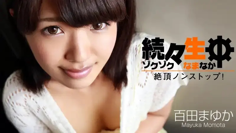 HEYZO-0697 操了一次又一次 絕頂高潮不斷 ~ 百田まゆか