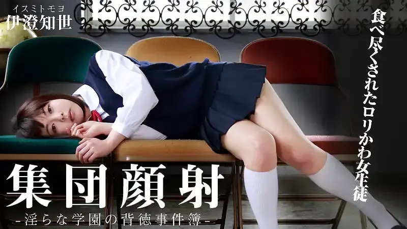 HEYZO-0597 集團顏射！可愛的蘿莉女生被強奸 淫蒎學園的背德事件薄 ~ 伊澄知世