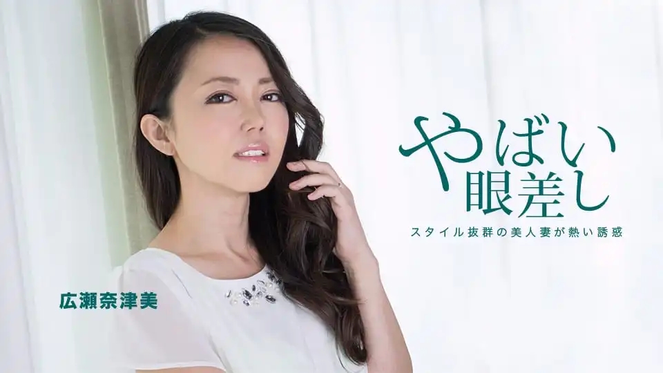 1PON-020219_806 隔壁人妻的火辣視線讓我招架不住 ~ 廣瀨奈津美