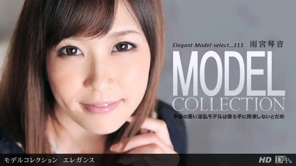 1PON-040612_311 Model Collection select…111 優雅篇 ~ 雨宮琴音