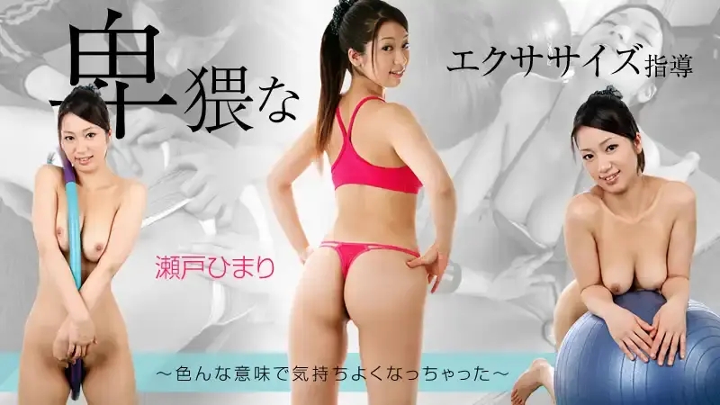HEYZO-0870 淫穢運動指導～感覺很好 ～ 杏堂憐