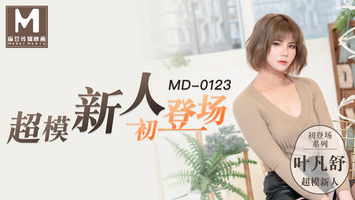 MD-0123 超模美腿女大學生  ~  葉凡舒