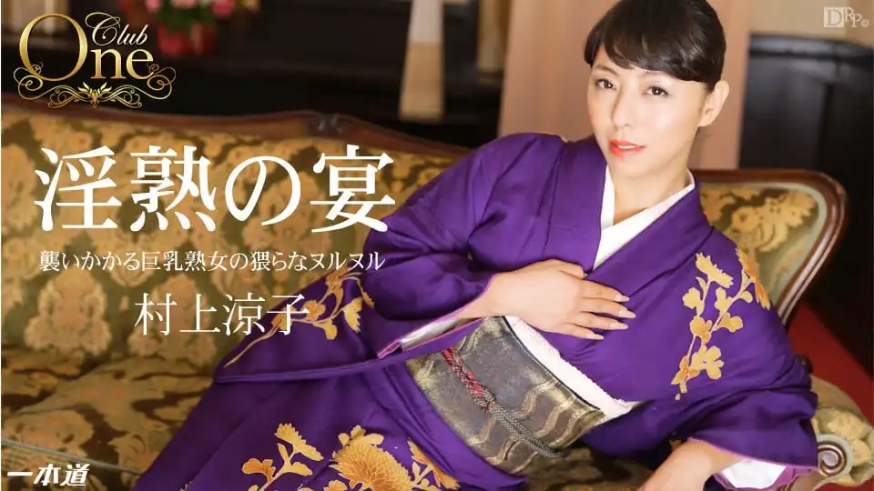1PON-012915_018 CLUB ONE  ~ 村上涼子