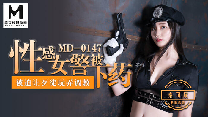 MD-0147 性感女警被下藥玩弄 ~ 秦可欣