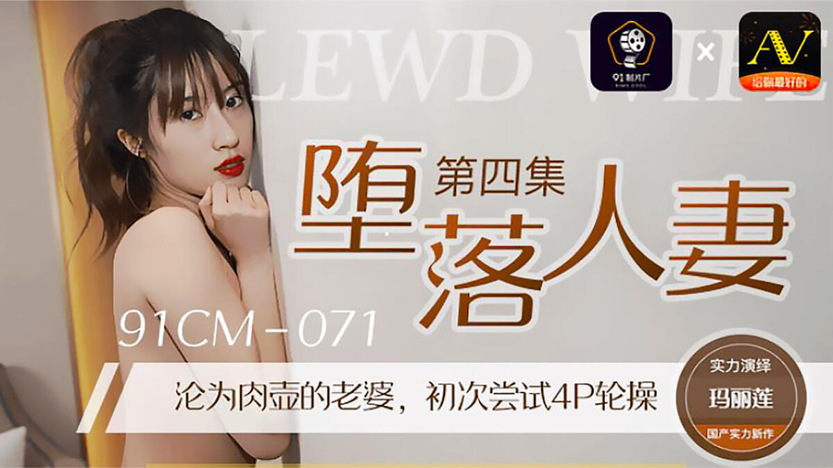 91CM-071 墮落人妻4 淪為肉壺的老婆 初次嘗試4P輪操